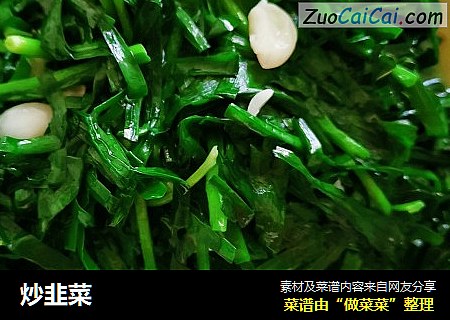 炒韭菜