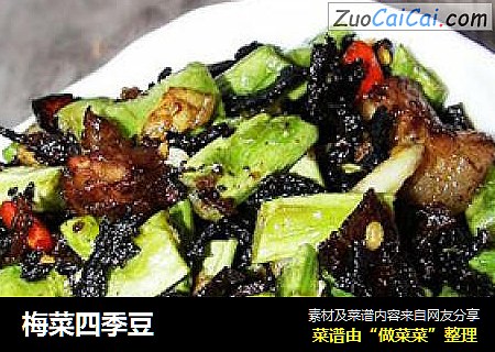 梅菜四季豆