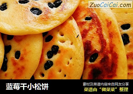 蓝莓干小松饼