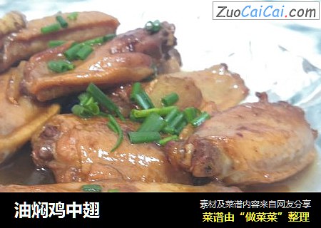 油焖鸡中翅