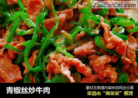 青椒丝炒牛肉