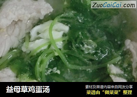 益母草鸡蛋汤