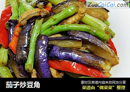 茄子炒豆角
