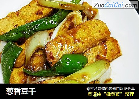 葱香豆干
