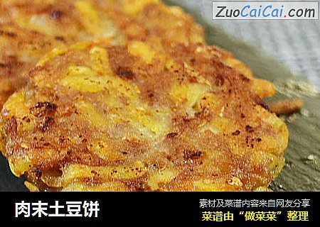 肉末土豆饼