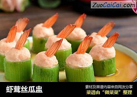 虾茸丝瓜盅