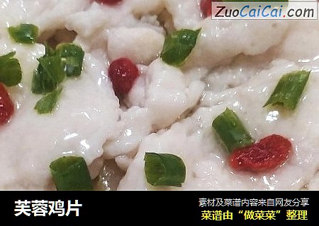 芙蓉鸡片