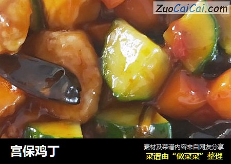宫保鸡丁