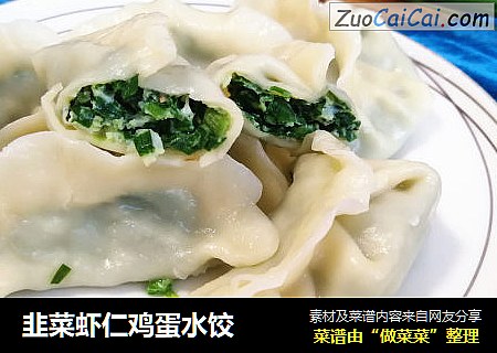 韭菜虾仁鸡蛋水饺