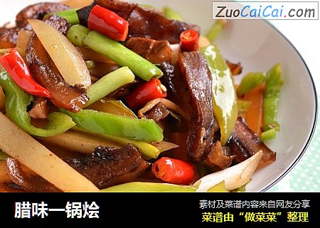 腊味一锅烩