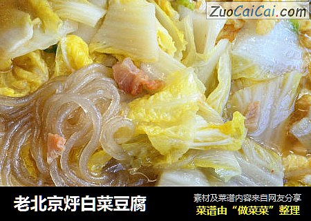 老北京烀白菜豆腐