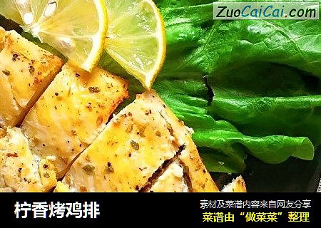 柠香烤鸡排