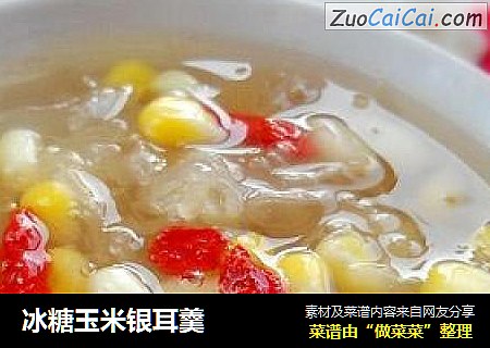 冰糖玉米银耳羹