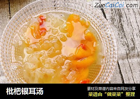 枇杷银耳汤
