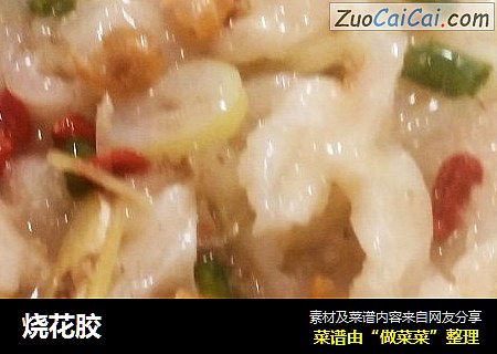 烧花胶