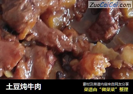 土豆炖牛肉