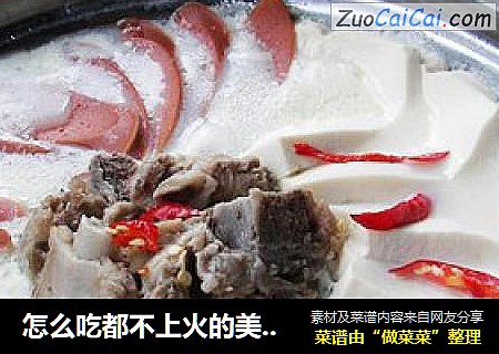 怎么吃都不上火的美容豆浆火锅