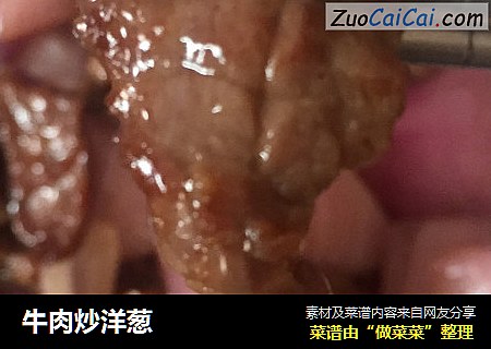 牛肉炒洋葱