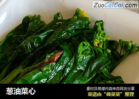 葱油菜心