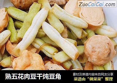熟五花肉豆干炖豆角