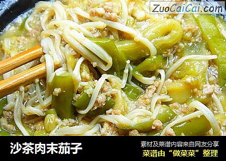 沙茶肉末茄子