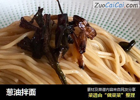 葱油拌面