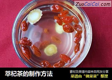 萃杞茶的制作方法