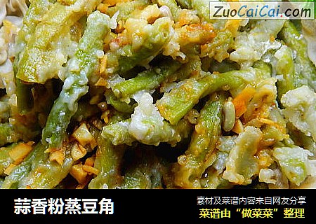 蒜香粉蒸豆角