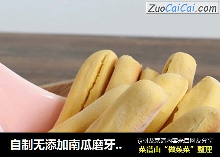 自制无添加南瓜磨牙棒，锻炼宝宝咀嚼能力