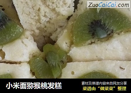 小米面猕猴桃发糕
