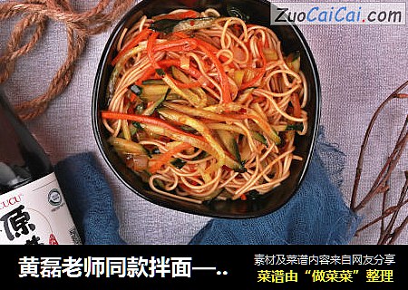 黄磊老师同款拌面——真的是太好吃了