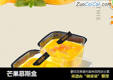  芒果慕斯盒
