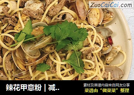 辣花甲意粉|减肥常选主食