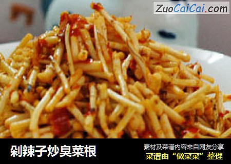 剁辣子炒臭菜根