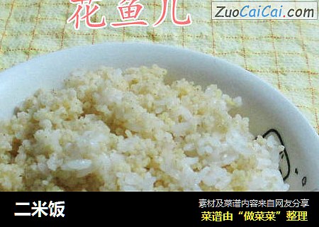 二米饭