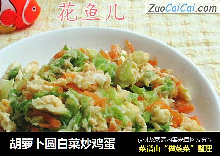 胡萝卜圆白菜炒鸡蛋