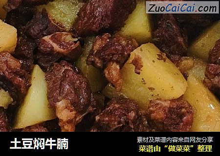 土豆焖牛腩