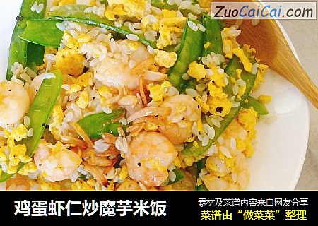 鸡蛋虾仁炒魔芋米饭
