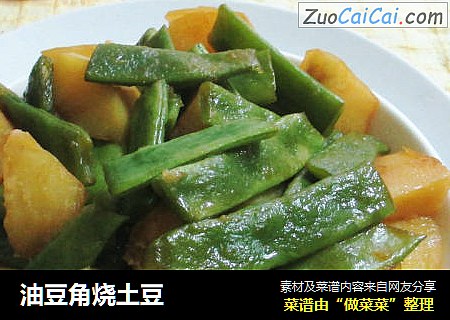 油豆角烧土豆