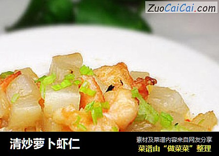 清炒萝卜虾仁