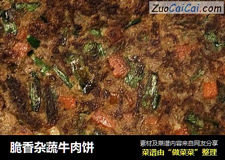 脆香杂蔬牛肉饼