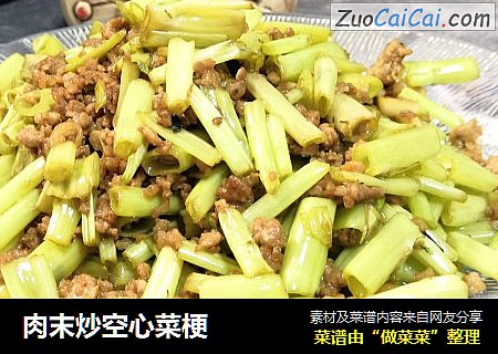 肉末炒空心菜梗