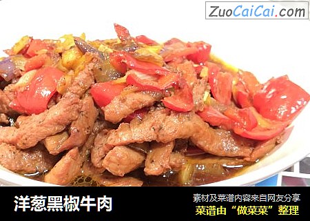 洋葱黑椒牛肉