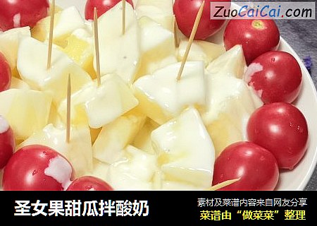 圣女果甜瓜拌酸奶