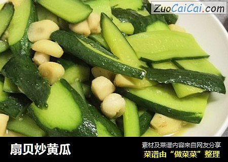 扇贝炒黄瓜