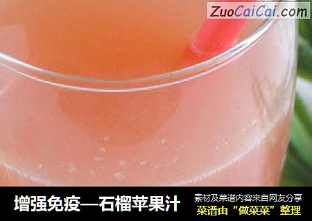 增强免疫—石榴苹果汁