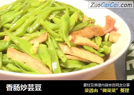 香肠炒芸豆