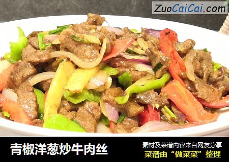 青椒洋葱炒牛肉丝