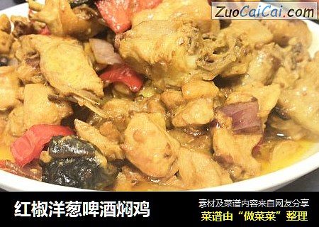 红椒洋葱啤酒焖鸡
