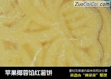 苹果椰蓉馅红薯饼